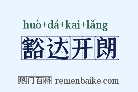 豁达开朗是什么意思的图片